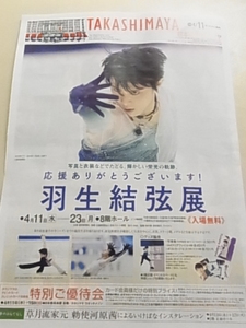 羽生結弦　日本橋高島屋　羽生結弦展の新聞折込広告　カラー