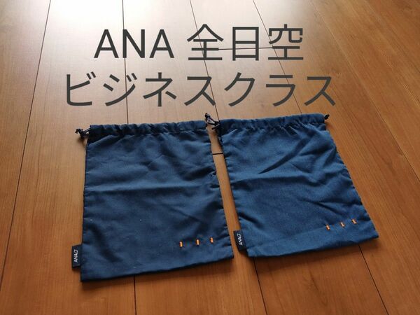 【ANA 全日空 ビジネスクラス】ポーチ2点セット