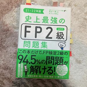 史上最強のＦＰ２級ＡＦＰ問題集　２１－２２年版 高山一恵／監修　オフィス海／著