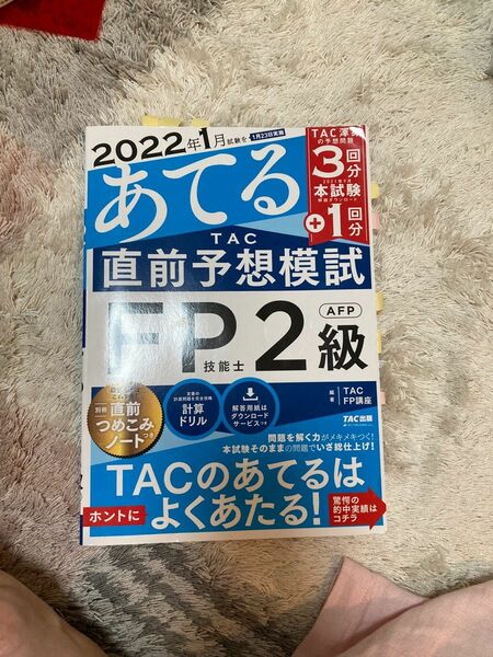 ２０２２年１月試験をあてるＴＡＣ直前予想模試ＦＰ技能士２級・ＡＦＰ ＴＡＣ株式会社（ＦＰ講座）／編著