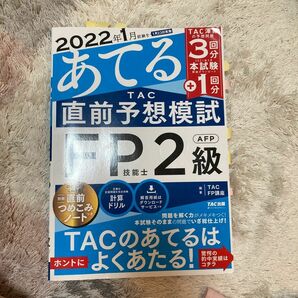 ２０２２年１月試験をあてるＴＡＣ直前予想模試ＦＰ技能士２級・ＡＦＰ ＴＡＣ株式会社（ＦＰ講座）／編著