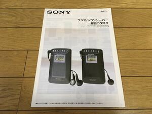 SONY ラジオ・トランシーバー総合カタログ　ソニー 1994年11月