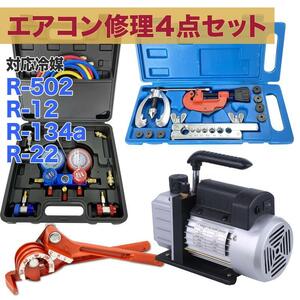  free shipping - profit [ air conditioner repair tool 4 point set ] R502 R134a R12 R22 correspondence cold . home use for automobile tool set air conditioner repair repair cold . correspondence 