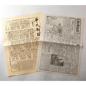 だからわかる50 平民新聞第一号 労働新聞 レプリカ