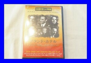 ★新品未開封 DVD グランド・ホテル 日本語吹替え版