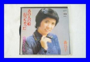 ★美品 シングル EP レコード 森昌子 あの人の船行っちゃった LAA0