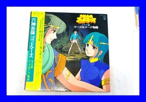 ○美品 LP レコード 六神合体ゴッドマーズ ドラマ編マーズ&マーグ物語 L0560