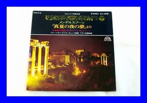 ●中古 EP レコード メンデルスゾーン 真夏の夜の夢 結婚行進曲 L0793