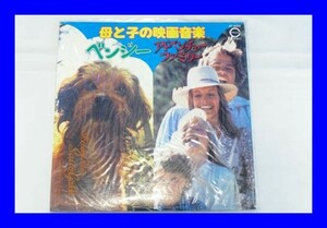 ○美品 LP レコード 母と子の映画音楽 ベンジー L0659