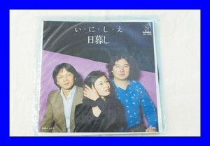 ●中古 EPレコード いにしえ 日暮し 木橋の上から LAO4