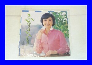 ★中古 EP 小林幸子 ふたりはひとり めぐり逢い L0002