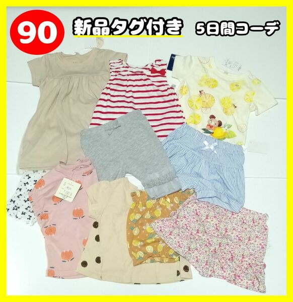 90 新品　まとめ売り　 女の子 キッズ　タグ付　コーデ　夏