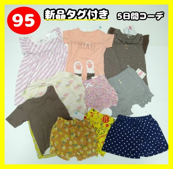 95 新品　まとめ売り　 女の子 キッズ　タグ付　コーデ　夏