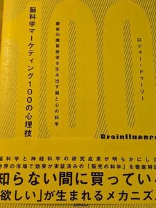 脳科学マーケティング100の心理技術―顧客の購買欲求を生み出す脳と心の科学