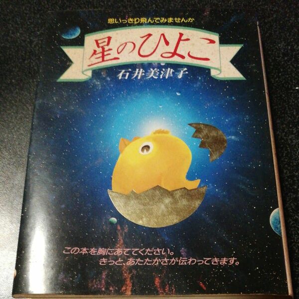 星のひよこ 思いっきり飛んでみませんか ゼンブックス／石井美津子 (著者)