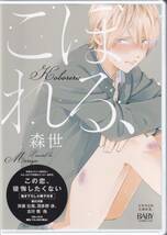 BLCD◆森世◆こぼれる、◆特典小冊子付！◆羽多野渉×斉藤壮馬◆クリックポストOK！◆◇◆_画像1