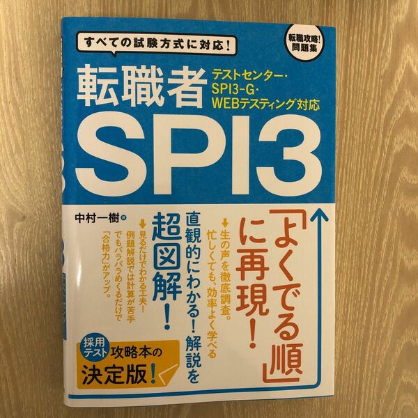 テストセンター・SPI3-G・WEBテスティング対応 転職者SPI3