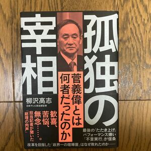 孤独の宰相　菅義偉とは何者だったのか　柳沢高志著　2021年12月10日文藝春秋刊　定価1760円（税込）