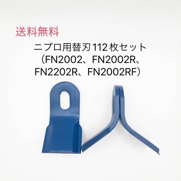 ハンマーナイフモア替刃112枚セット（ニプロ用）FN2202R、FN2002他