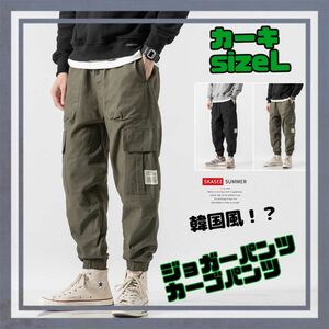 商品名 ジョガーパンツ カーゴパンツ　ワークパンツ　カーキ　韓国風 ミリタリー　Ｌ　 XＬ