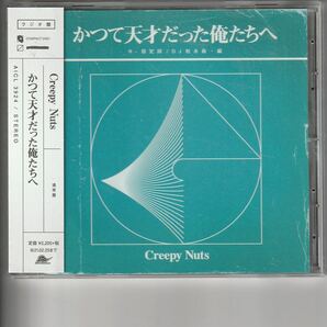 ラジオ盤！Creepy Nuts(R-指定&DJ松永) [かつて天才だった俺たちへ] クリーピーナッツ