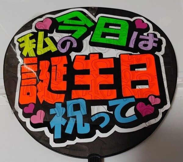 手作り応援うちわ文字シール「今日は私の誕生日祝って」