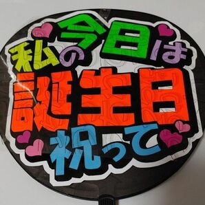 手作り応援うちわ文字シール「今日は私の誕生日祝って」