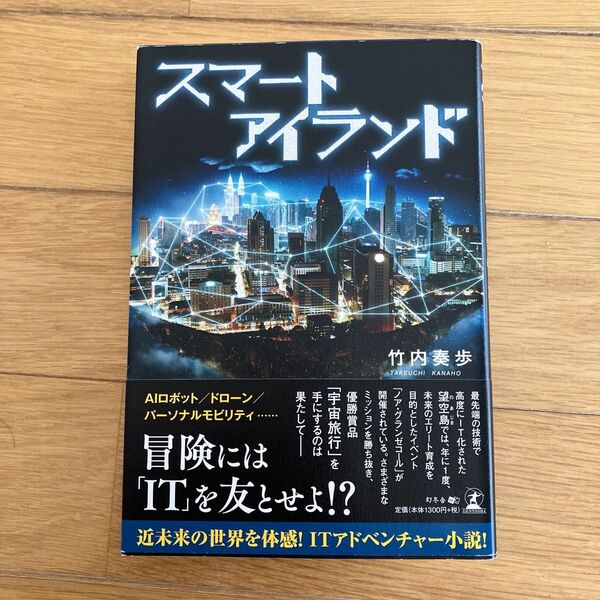 スマートアイランド 竹内奏歩