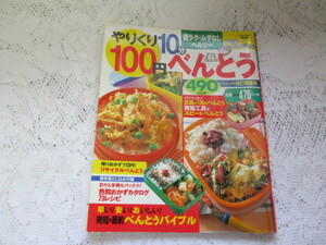 ☆やりくり１０分１００円おべんとう４９０レシピ　ぱくぱくクッキング☆