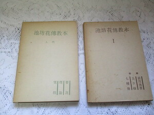 ☆池坊花傳教本　2冊　入門（要説・理論・実技）初級（新花傳書・五ヶ条・七種傳）