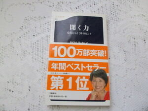 ☆聞く力　心をひらく35のヒント　阿川佐和子　文春新書☆