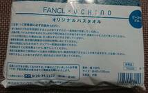 ★非売品　未開封★　FANCL ×　ＵＣＨＩＮＯ　ファンケル 　オリジナルバスタオル　　/　　ピーコックブルー_画像3