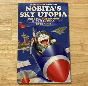 ドラえもん　のび太　スカイユートピア　漫画　映画　特典　のび太と空の理想郷 ②