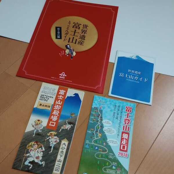 ★ラスト1★送料無料★富士山ガイド★ルート図★4冊セット★富士山登山★世界遺産富士山とことんガイド★富士山御殿場口★須走口★2018