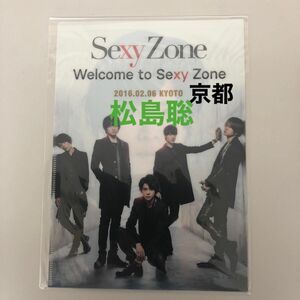 外袋無し/未使用】京都　松島聡　ウェルセク 会場限定　ミニクリアファイル　ファンミーティング　2016 Sexy Zone 