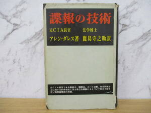 b7-1（諜報の技術）元CIA長官 アレン・ダレス 法学博士 鹿島守之助 鹿島研究所出版会 昭和40年 第7刷 スパイ 政治