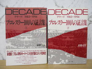 c6-2（プロレスラー100人の証言集）上下巻 初版 2冊セット 斎藤文彦 DECADE デケード 1985～1994 ベースボールマガジン社 プロレス