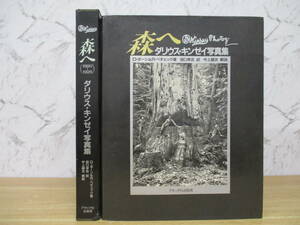 d1-1（ダリウス・キンゼイ写真集 森へ）初版 D・ボーン＆R・ぺチェック 田口孝吉 中上健次 アボック社 1890～1925 函入り アート 大型本