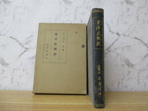 c8-3《東洋史概説》 白林社 昭和5年 白鳥清 歴史 東洋史 アジア史