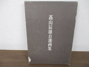 ｄ9-1「高山辰雄自選画集」木版画欠品 毎日新聞社