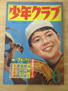 d8-2 『少年クラブ』昭和33年6月号 ロボット三等兵新連載 山根赤鬼武内つなよし前谷惟光福元一義南部高麻夫ライオンマン小島剛夕江戸川乱歩