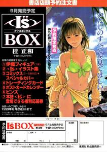 桂正和「I"s BOX（アイズボックス）」予約注文書