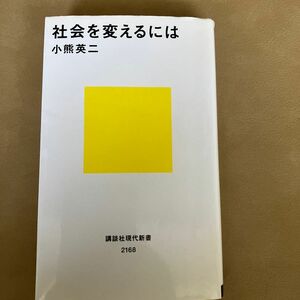 社会を変えるには （講談社現代新書　２１６８） 小熊英二／著