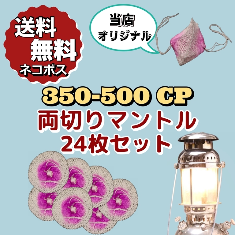 ランタン 両切り マントル 50枚セット/ VAPALUX TILLEY ヴェイパ