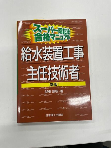 スーパー暗記法合格マニュアル 給水装置工事主任技術者(新版)