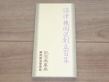 記念切符★沼津機関区創立百年 記念乗車券★静岡鉄道管理局★昭和61年★_画像2