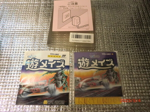 遊メイズ：ディスクシステム・説明書付・送料込み！