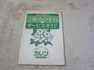 【レア】ホンダカレン 販売の手引きとサービスガイド 【中古品】