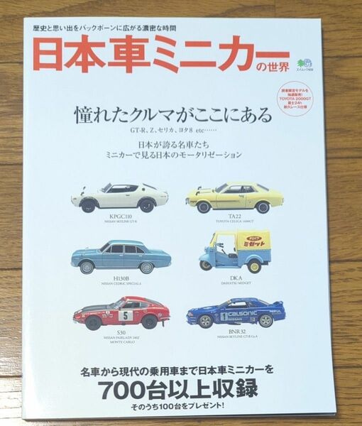 日本車ミニカーの世界　エイムック659　枻出版社