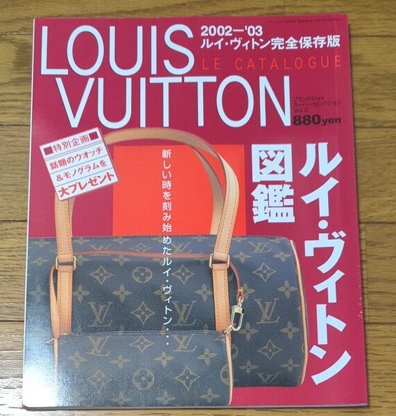 ルイ・ヴィトン図鑑　ルイ・ヴィトン完全保存版　2002-'03 LOUIS VUITTON　ブランドジョイ1月号増刊